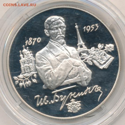 2 рубля 1995 Бунин Proof до 19.06.22, 23:00 - #2141-r