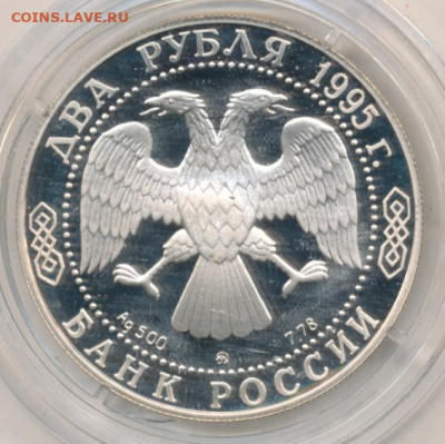 2 рубля 1995 Бунин Proof до 19.06.22, 23:00 - #2141