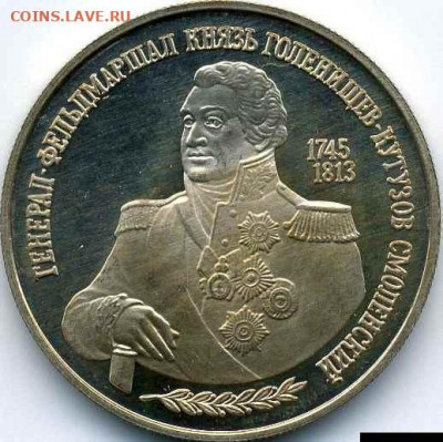 2 рубля 1995 Кутузов Proof до 19.06.22, 23:00 - #2143-r