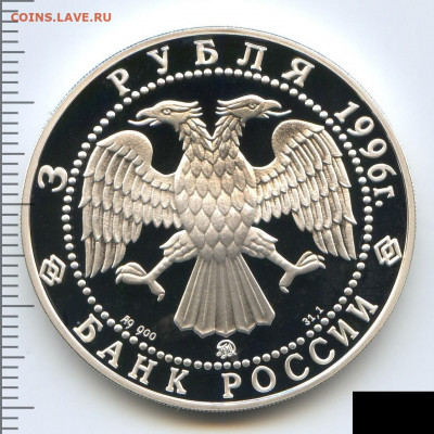 3 рубля 1996 Казанский кремль Proof до 19.06.22, 23:00 - #2798-r