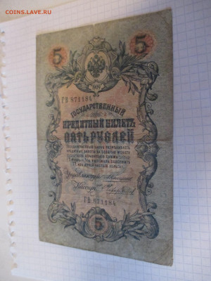 5 рублей 1909 год. (Ц). - IMG_1047.JPG