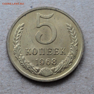 5 копеек 1968 г. до 21.06. - DSC04814.JPG