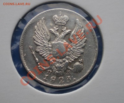 5 копеек 1823г  до 26.11.2011г. - IMGP2036.JPG