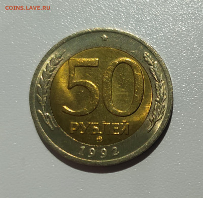 50 РУБЛЕЙ 1992 ММД до 21.06.22 22.00 - 1.JPG