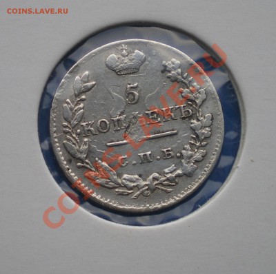 5 копеек 1823г  до 26.11.2011г. - IMGP2035.JPG