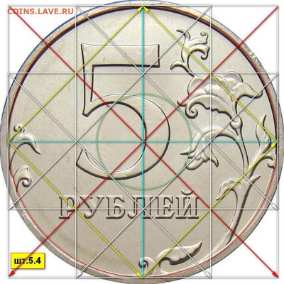 5 рублей 2009г. ММД. Не магнитная. - шт. 5.4