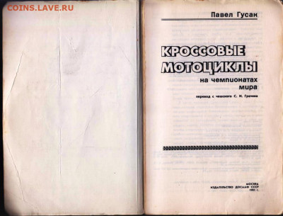 П. Гусак КРОССОВЫЕ МОТОЦИКЛЫ 1981 г. до 23.06.22 г. в 23.00 - 045