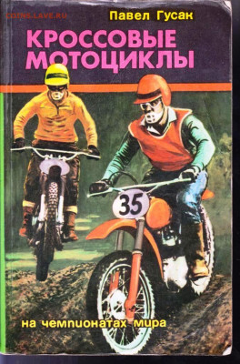 П. Гусак КРОССОВЫЕ МОТОЦИКЛЫ 1981 г. до 23.06.22 г. в 23.00 - 046