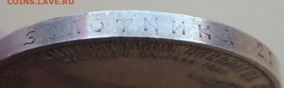 Рубль 1898 г. "В память открытия монумента Александру II" - DSCN7822.JPG