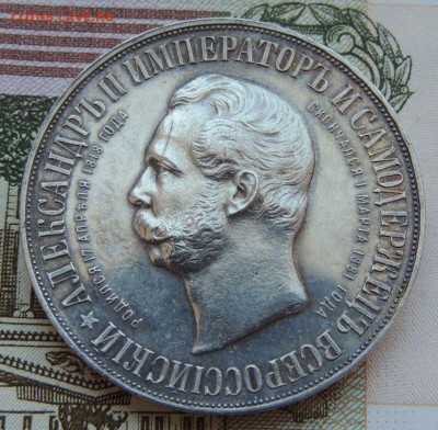Рубль 1898 г. "В память открытия монумента Александру II" - DSCN7815.JPG