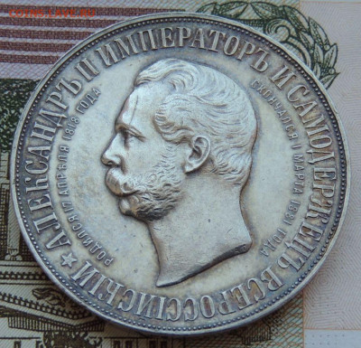 Рубль 1898 г. "В память открытия монумента Александру II" - DSCN7814.JPG