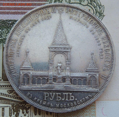 Рубль 1898 г. "В память открытия монумента Александру II" - DSCN7812.JPG