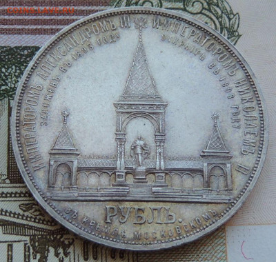 Рубль 1898 г. "В память открытия монумента Александру II" - DSCN7811.JPG