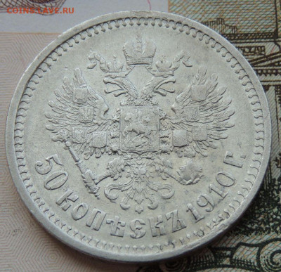 50 копеек 1910 года (R) до 22:00 20 июня - DSCN7804.JPG