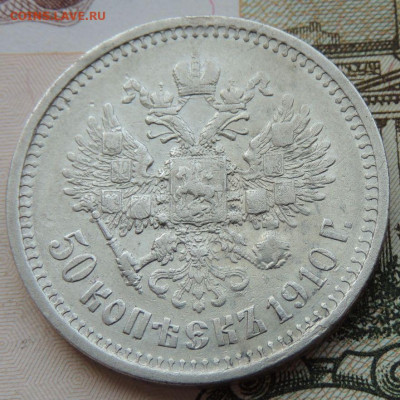 50 копеек 1910 года (R) до 22:00 20 июня - DSCN7803.JPG