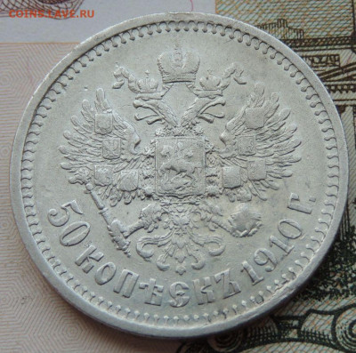 50 копеек 1910 года (R) до 22:00 20 июня - DSCN7802.JPG