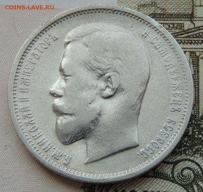 50 копеек 1910 года (R) до 22:00 20 июня - DSCN7801.JPG