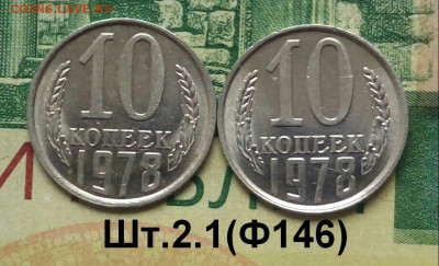 10коп.1978г.(шт.2.1 (Ф146) (2шт) В блеске. до 19-06-2022г. - 20220511_090926-1-1
