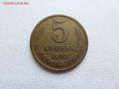 5 копеек 1973 года, 22.06.22. 22.00 (2) - SAM_0762.JPG