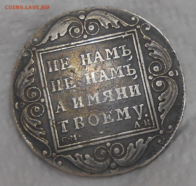 Рубль 1801 г. до 18.06.22 г. 22.00 - DSCN0517.JPG