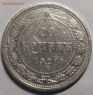 20 копеек 1921,определение разновидности! - IMG_20220617_110926