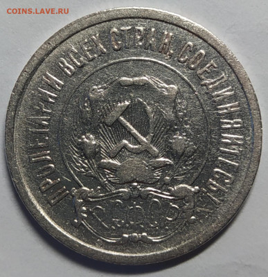 20 копеек 1921,определение разновидности! - IMG_20220617_111005