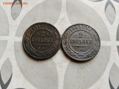 2 копейки 1875,1879 до 21.06.2022 - 2коп 4