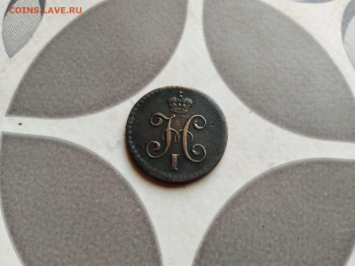 4 копейки серебром 1840 СМ до 21.06.2022 - 1840 7