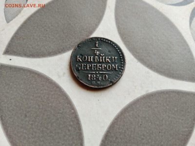4 копейки серебром 1840 СМ до 21.06.2022 - 1840 8