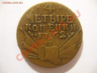 ЧЕТЫРЕ КОПЕЙКИ 1762 год. ОЦЕНКА - 1 001