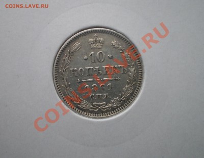 10 копеек 1861 гурт обычный!!! до 25.11.2011 - IMGP1816.JPG