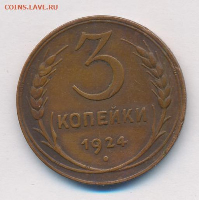3 копейки 24 г. шт.1.2 - гравировки - 1852