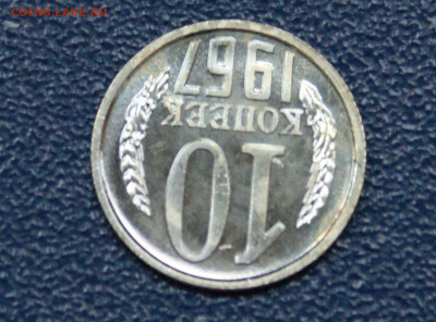 10 копеек 1967 года наборные до 23.06 - 12.1.7.JPG