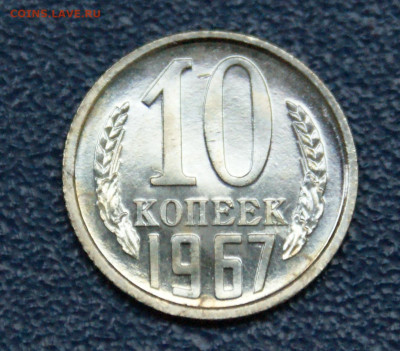 10 копеек 1967 года наборные до 23.06 - 12.1.6.JPG