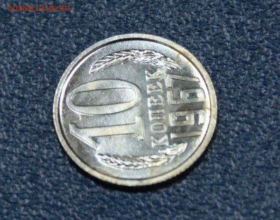 10 копеек 1967 года наборные до 23.06 - 12.1.4.JPG