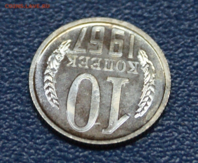 10 копеек 1967 года наборные до 23.06 - 12.1.3.JPG