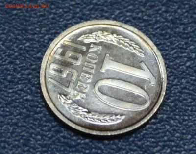 10 копеек 1967 года наборные до 23.06 - 12.1.2.JPG