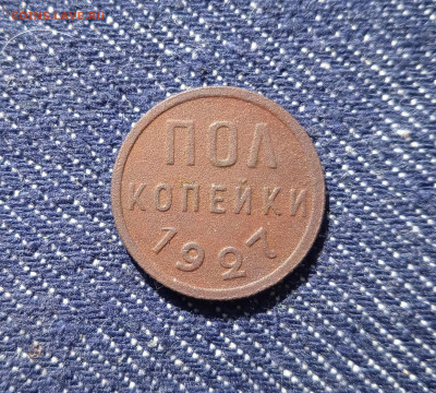 Полкопейки 1927год. До 20.06.2022г - IMG_20220617_082149