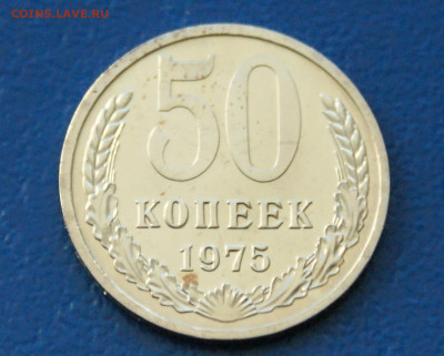 50 копеек 1975 года наборные до 23.06 - 25.1.2.JPG
