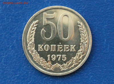 50 копеек 1975 года наборные до 23.06 - 25.1.1.JPG