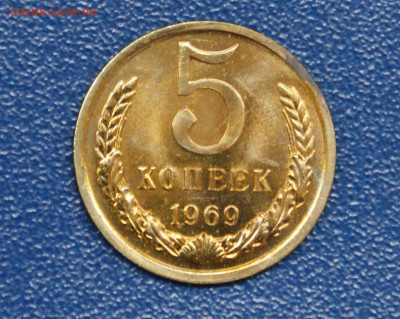5 копеек 1969 года наборные  до 23.06 - 26.1.1.JPG