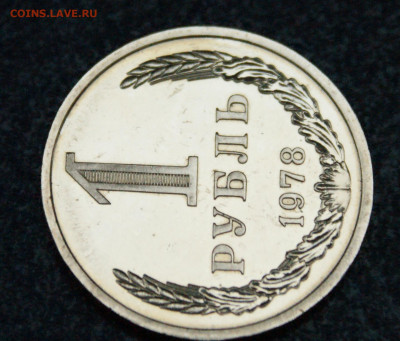 1 рубль 1978 года наборный до 23.06 - 28.1.5.JPG