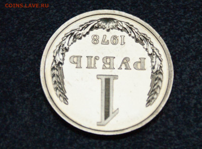 1 рубль 1978 года наборный до 23.06 - 28.1.4.JPG