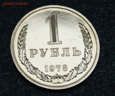 1 рубль 1978 года наборный до 23.06 - 28.1.2.JPG