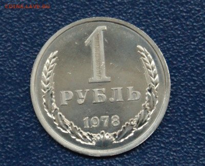 1 рубль 1978 года наборный до 23.06 - 28.1.1.JPG