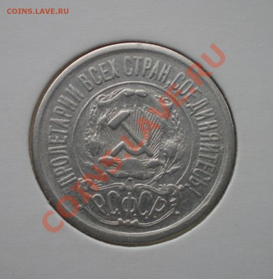 15 копеек 1921г. до 26.11.2011 - IMGP1815.JPG