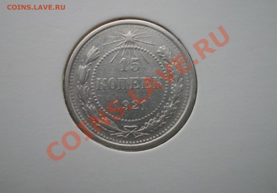 15 копеек 1921г. до 26.11.2011 - IMGP1814.JPG