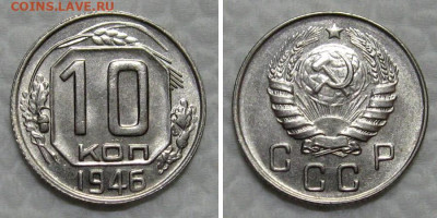 10 копеек 1946 (штемпельный блеск) - до 21.06.2022 в 22-00 - 10kop1946-unc