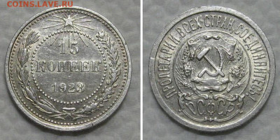 15 копеек 1923 (штемпельный блеск) - до 21.06.2022 в 22-00 - 15kop1923-aunc