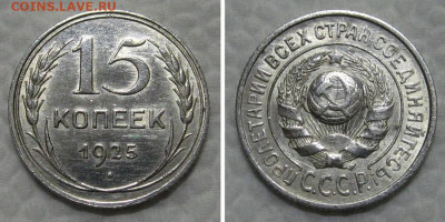 15 копеек 1925 (штемпельный блеск) - до 21.06.2022 в 22-00 - 15kop1925-aunc